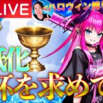 【FGO】今！？白紙化高難易度攻略 Part4【初見歓迎】