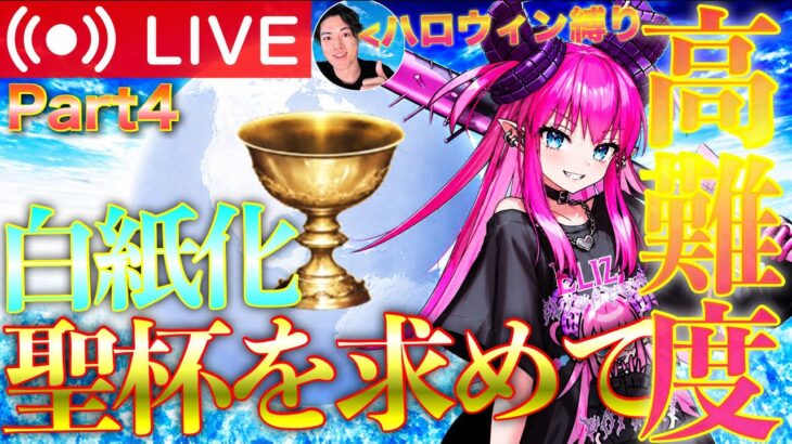 【FGO】今！？白紙化高難易度攻略 Part4【初見歓迎】