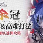 【FGO】人特攻就是爺！✌殺階戴冠戰全解 組隊推薦/打法思路/機制解析/牽絆速覽/高難攻略