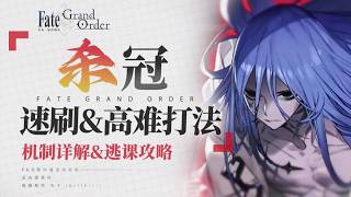 【FGO】人特攻就是爺！✌殺階戴冠戰全解 組隊推薦/打法思路/機制解析/牽絆速覽/高難攻略