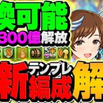【環境最強】LOVE LAIKA×日番谷=最強テンプレで天穹攻略！水属性が今一番強い！【パズドラ】