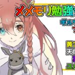 【メメントモリ】メメモリキャラ勉強会02【配信切り抜き】