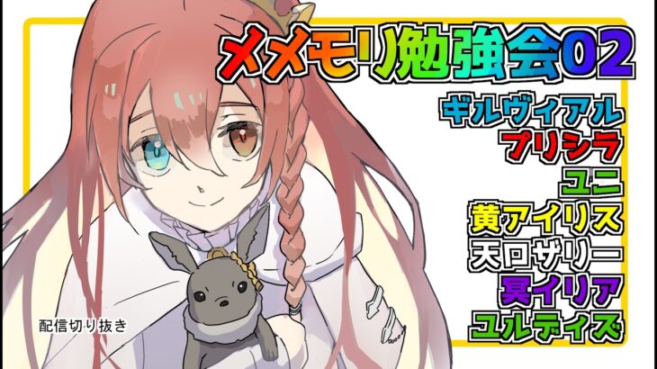 【メメントモリ】メメモリキャラ勉強会02【配信切り抜き】