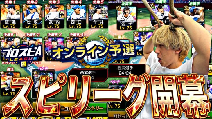 遂にスピリーグ予選開幕！西武純正で暴れまくる！【プロスピ】【プロ野球スピリッツａ】