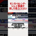 モンストの今後のスケジュール一覧がこれ！！【モンスト】#shorts #モンスト