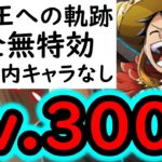 [トレクル]海賊王への軌跡VSロキLv.300! 約1年内のキャラ全部なし! ボーダー6のために! フレンド船長含め最新ガシャキャラなし完全無特効[PKA][OPTC]