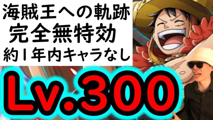 [トレクル]海賊王への軌跡VSロキLv.300! 約1年内のキャラ全部なし! ボーダー6のために! フレンド船長含め最新ガシャキャラなし完全無特効[PKA][OPTC]