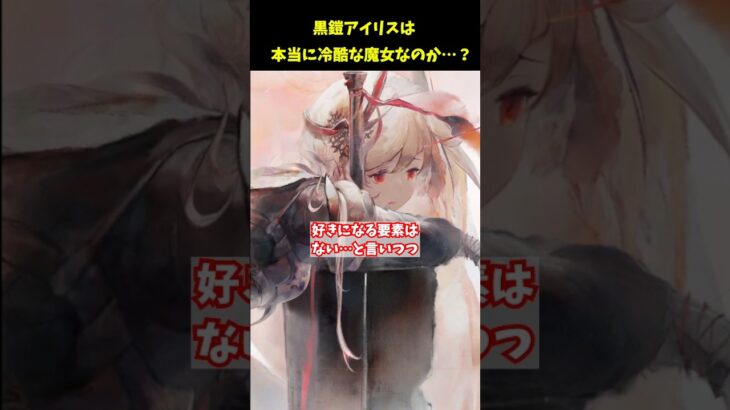 ツンデレか？本音がぽろぽろしちゃう黒鎧アイリス【メメントモリ】