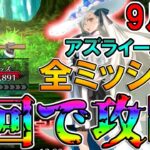 【アズライールの廟9月編】オルガマリーで全ミッションを1トライで達成しながら攻略！！【FGO】【Fate:GrandOrder】【11周年】【地獄の試練】