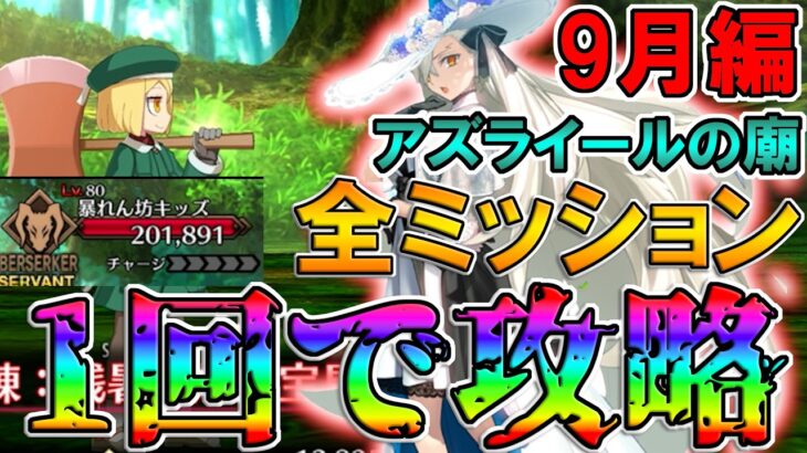 【アズライールの廟9月編】オルガマリーで全ミッションを1トライで達成しながら攻略！！【FGO】【Fate:GrandOrder】【11周年】【地獄の試練】