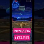 【ドラクエウォーク】永遠のビギナー男のデイリーガチャ2026/9/14【1172日目】#ドラクエウォーク#ドラクエウォークガチャ#ガチャ動画#おすすめに乗りたい