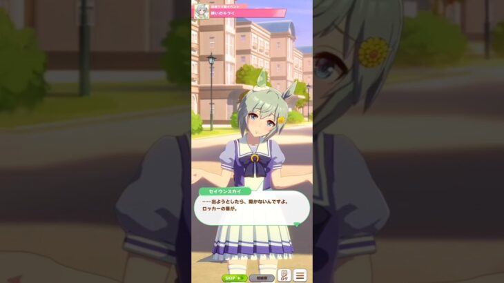 【ウマ娘】育成イベント(セイウンスカイ) #ウマ娘 #umamusume #ウマ娘プリティーダービー