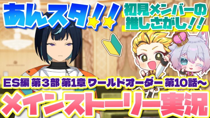 #4 【あんスタMusic】初見メンバーと読む！メインストーリー実況　ES編4piece 4回目！【初見歓迎◎】【中性ボイス×少年ボイスユニット】