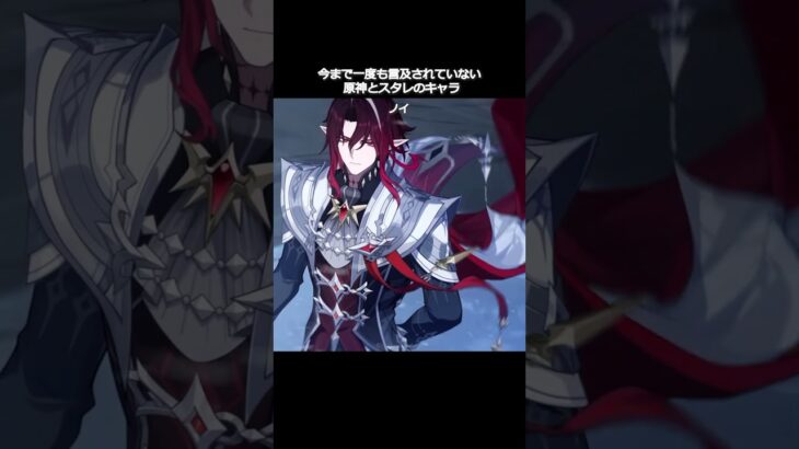 今まで一度も言及されていない原神とスタレのキャラ😭 #genshinimpact #honkaistarrail  #hoyocreators