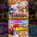 ログボ２回だけ…【パズドラ】#吉日ガチャ#shorts #吉日ガチャおじさんSE#パズドラガチャ #執事とメイドのパズドラ カフェ