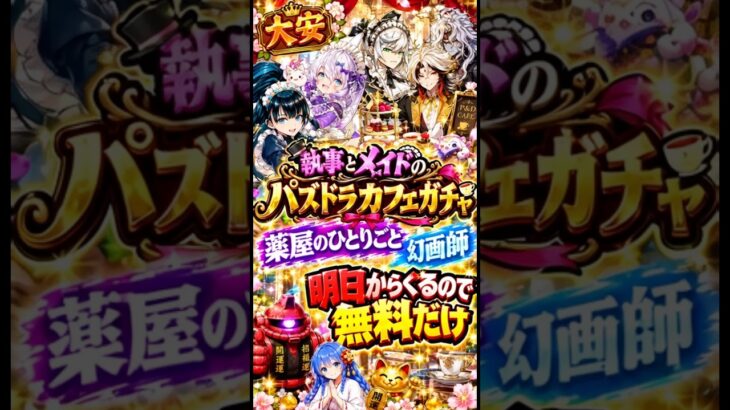 ログボ２回だけ…【パズドラ】#吉日ガチャ#shorts #吉日ガチャおじさんSE#パズドラガチャ #執事とメイドのパズドラ カフェ