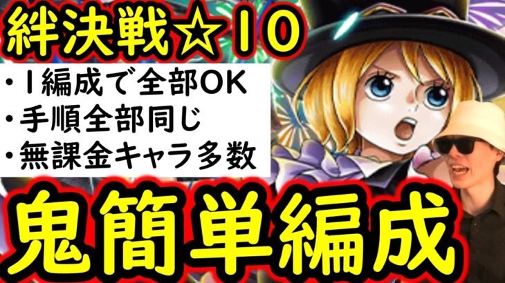 [トレクル]絆決戦☆10 自陣最新ガシャキャラ全部なし超簡単編成! 1編成で2冒険同じ手順でOK! [行動変化後想定][OPTC][super boss kizuna clash]