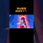 原神一败涂地！#原神 #原神至冬