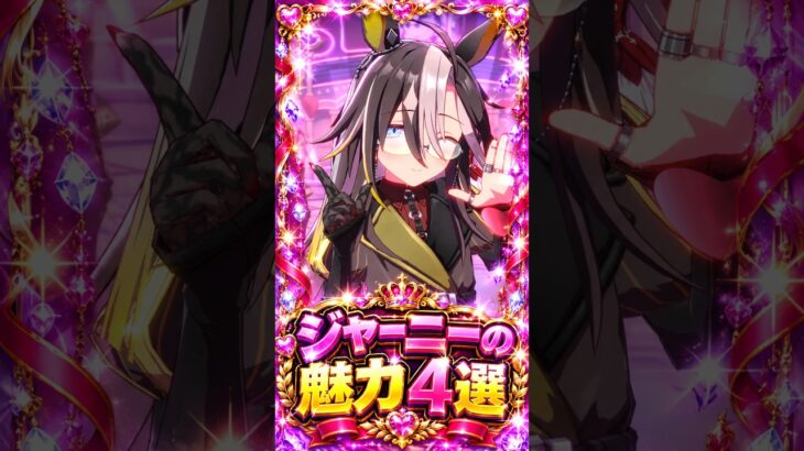 【ウマ娘】見たら絶対に推したくなる…ドリームジャーニーの尊すぎる魅力4選 #shorts #まとめ