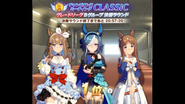 【ウマ娘プリティーダービー】　10月　チャンピオンズミーティング　CLASSIC　決勝ラウンド　Bグループ　京都　芝　2200m　中距離