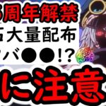 [トレクル]うそだろ? なんだこれ? 12.5周年確定! 大量虹の宝石配布!! まさかのハーフアニバ●●!? 損に要注意!!![OPTC][sugo fest]