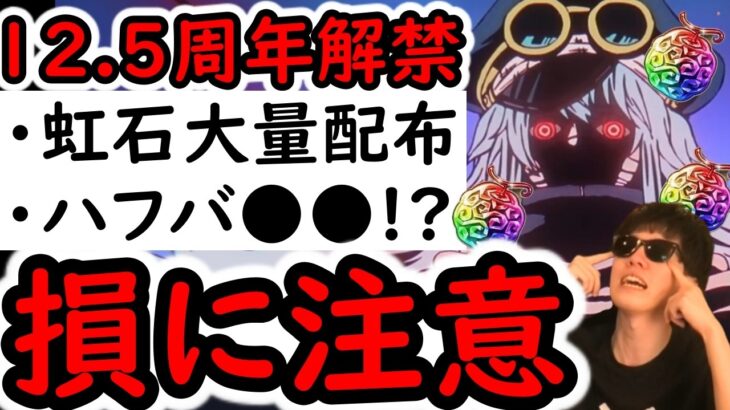 [トレクル]うそだろ? なんだこれ? 12.5周年確定! 大量虹の宝石配布!! まさかのハーフアニバ●●!? 損に要注意!!![OPTC][sugo fest]