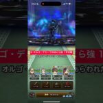 D・オルゴデミーラのほこら強 1手攻略 【ドラクエウォーク】