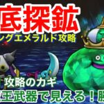 【ドラクエウォーク】地底探鉱キングエメラルド攻略！深度41！幻の魔王武器で見える勝ち筋！