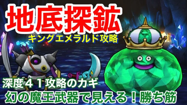 【ドラクエウォーク】地底探鉱キングエメラルド攻略！深度41！幻の魔王武器で見える勝ち筋！