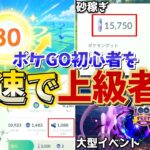 【初心者向け】ポケGOが最速で強くなる方法解説！【ポケモンGO】