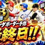 【プロスピA】2026OB第1弾ランキングボーダー予想最終日！大きな動きはあったのか！それとも緩いままなのか！これ見りゃOK!!