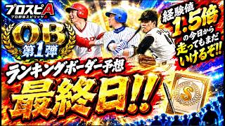 【プロスピA】2026OB第1弾ランキングボーダー予想最終日！大きな動きはあったのか！それとも緩いままなのか！これ見りゃOK!!