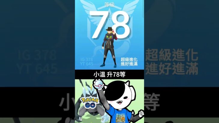 【Pokemon Go】升級78等｜#寶可夢