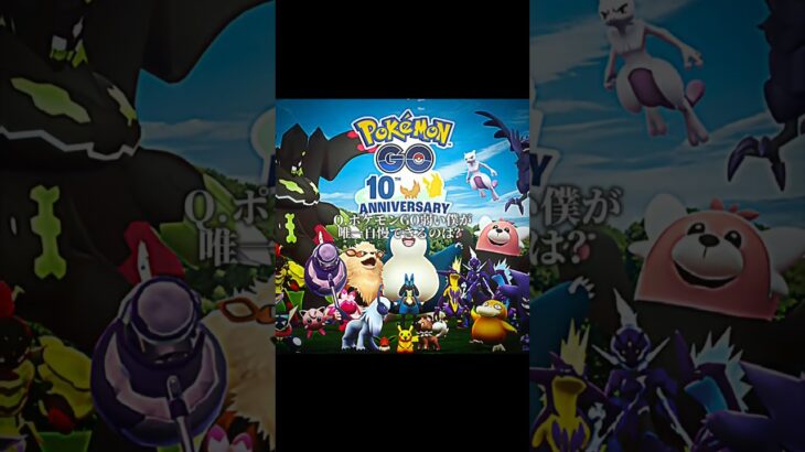 これ持ってる人います…？#ポケモンgo #shorts #テンプレ使用