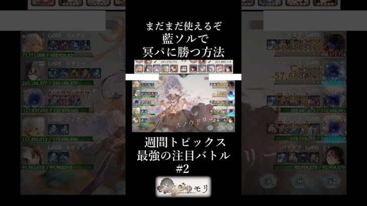 藍ソルで冥パに勝つ方法#メメントモリ#メメモリ#shorts #mementomori #games