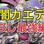 『闇カエデ』ずらし最強編成はこれ！【パズドラ】