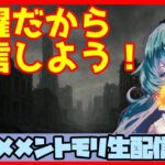 初見さん・コメント大歓迎 🔴【グランドバトル #89】一強ギルドを打破した男 Slaydの、まったりグラバトショー＆与太話【#メメントモリ】