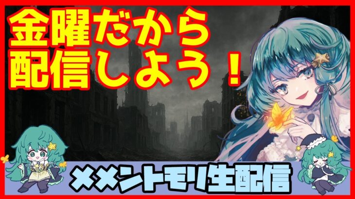 初見さん・コメント大歓迎 🔴【グランドバトル #89】一強ギルドを打破した男 Slaydの、まったりグラバトショー＆与太話【#メメントモリ】