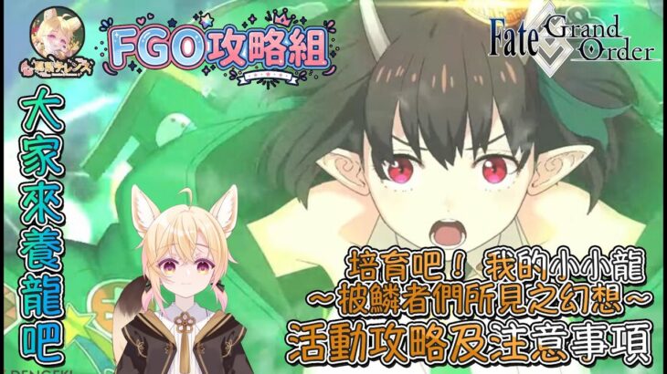 〔FGO攻略組〕「培育吧！ 我的小小龍 ～披鱗者們所見之幻想～」活動攻略及注意事項! （繁中字幕）
