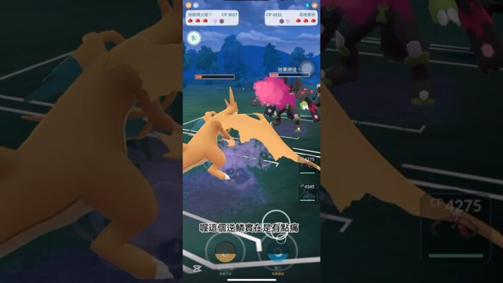 Pokemon go 超級噴火龍y到底強不強？上集 #寶可夢 #pokemongo #pokemon