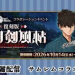 【FGO】イベント攻略！サムレムコラボ！#3 【よしぷ～/蒼智吉弥】