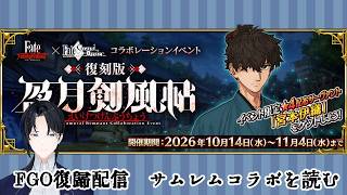 【FGO】イベント攻略！サムレムコラボ！#3 【よしぷ～/蒼智吉弥】
