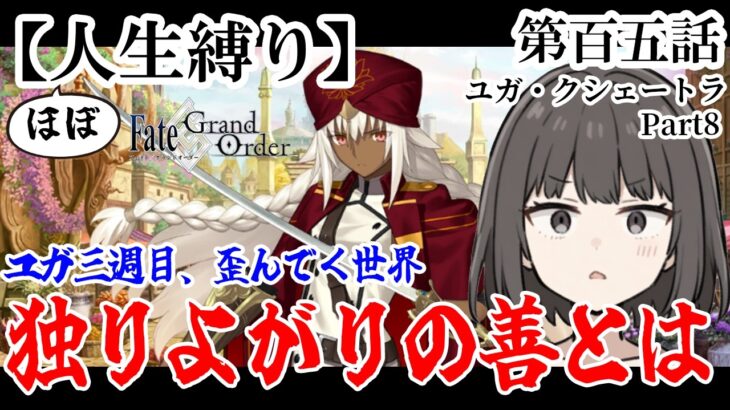 【人生縛りFGO】三週目開始。どう攻略する？【実況#105】