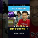 マックスむらいがパズドラで奇跡の落ちコンを起こす #shorts