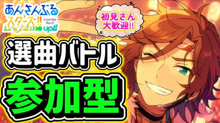【あんスタ】イベランの息抜きにでも！皆で選曲バトル参加型！初見さん大歓迎✨【あんライ参加型 第252回】