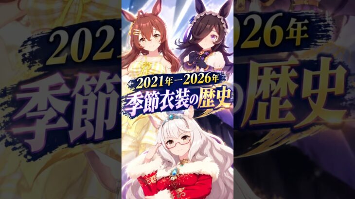 【ウマ娘】季節衣装の6年の歴史