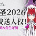 槍階三體人＋白嫖自爆大拐！最數值的一期萬聖！【FGO】萬聖2026活動攻略&「伊麗莎白·巴托里(SSR)」「終焉的伊莉莎」角色評測【最終·萬聖節2025 ～南瓜