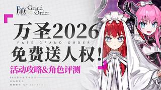 槍階三體人＋白嫖自爆大拐！最數值的一期萬聖！【FGO】萬聖2026活動攻略&「伊麗莎白·巴托里(SSR)」「終焉的伊莉莎」角色評測【最終·萬聖節2025 ～南瓜