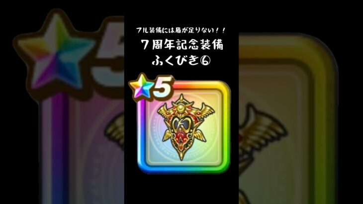 【ドラクエウォーク】７周年記念ふくびき150連目【みんなは盾出た？？】