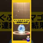 すぐふかタマゴを3連続孵化した結果！#ポケモンgo